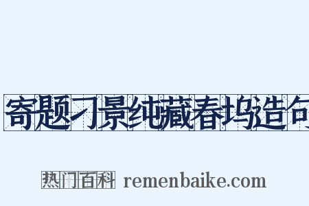 寄题刁景纯藏春坞造句是什么意思的图片